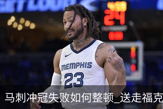 马刺冲冠失败如何整顿 送走福克斯乃当务之急？